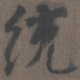 柳公权统书法图片