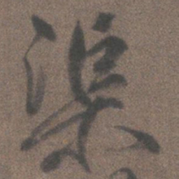 柳公权渠书法图片