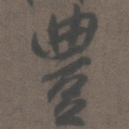 柳公权丰书法图片