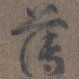 柳公权薄书法图片