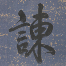 乾隆谏书法图片