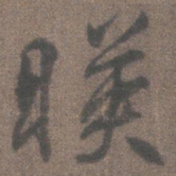 柳公权映书法图片
