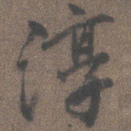 柳公权淳书法图片
