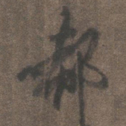 柳公权郗书法图片
