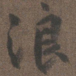 柳公权浪书法图片