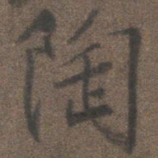 柳公权陶书法图片