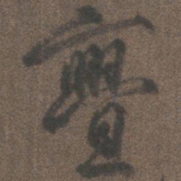 柳公权亹书法图片
