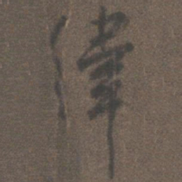 柳公权伟书法图片