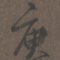 柳公权庾书法图片