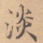 李处益淡书法图片