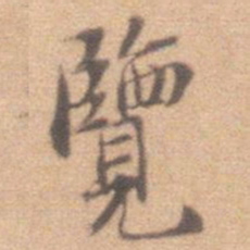 邢天宠览书法图片