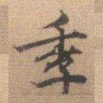 李处益季书法图片
