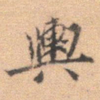 李处益舆书法图片
