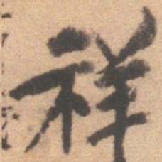 杨希甫祥书法图片