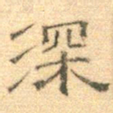 黄伯思深书法图片