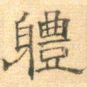 黄伯思体书法图片