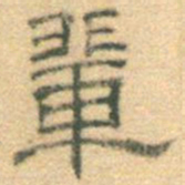 黄伯思辈书法图片