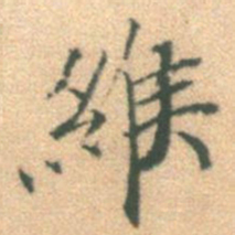 李处益缑书法图片