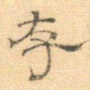 黄伯思存书法图片