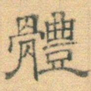 黄伯思体书法图片