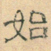 黄伯思始书法图片