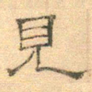 黄伯思见书法图片