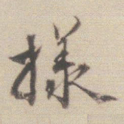 王世贞样书法图片