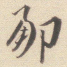 王世贞那书法图片