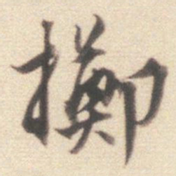 王世贞掷书法图片