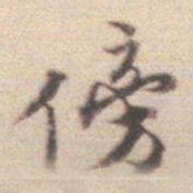 文征明㽞书法图片