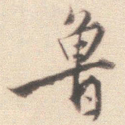王世贞鲁书法图片