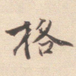 王世贞格书法图片