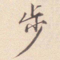 王世贞步书法图片