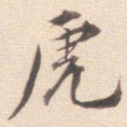 王世贞虎书法图片