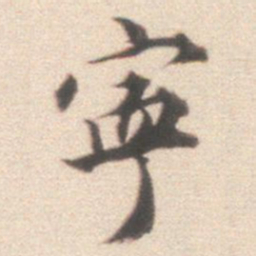 王世贞宁书法图片