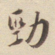王世贞劲书法图片