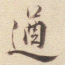王世贞遒书法图片