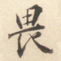 王世贞畏书法图片