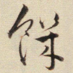 王世贞饥书法图片