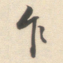 王世贞乍书法图片
