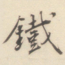 王世贞铁书法图片