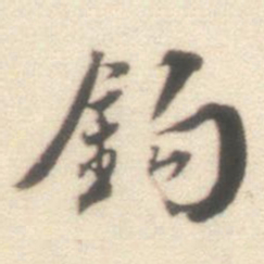 王世贞钩书法图片