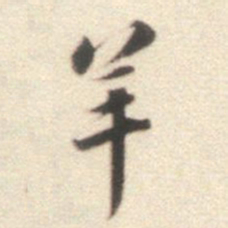 王世贞羊书法图片