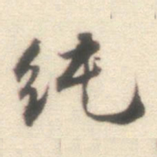 王世贞纯书法图片