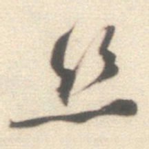 王世贞丝书法图片
