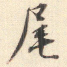 王世贞尾书法图片