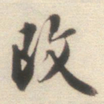 王世贞改书法图片