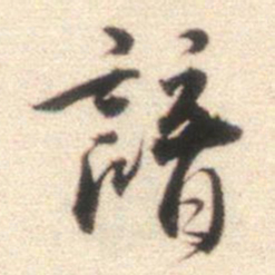王世贞谙书法图片