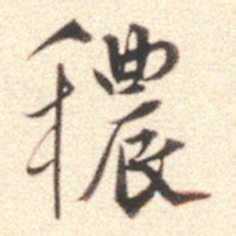 莫是龙秾书法图片