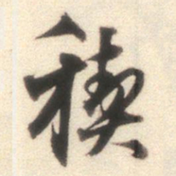 莫是龙禊书法图片